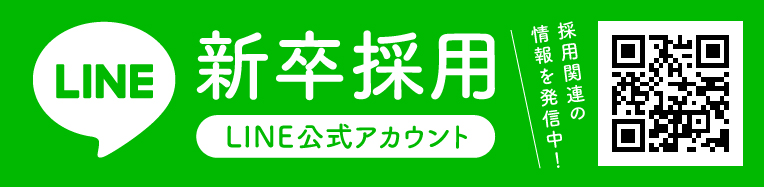 新卒採用LINE公式アカウント