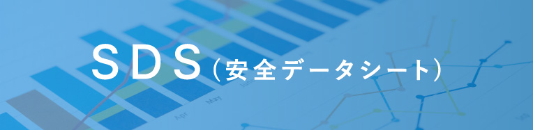 SDS 安全データシート