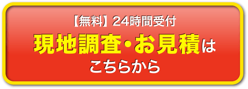 現地調査・お見積もりはこちらから