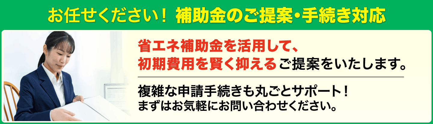 お任せください！補助金のご提案・手続き対応