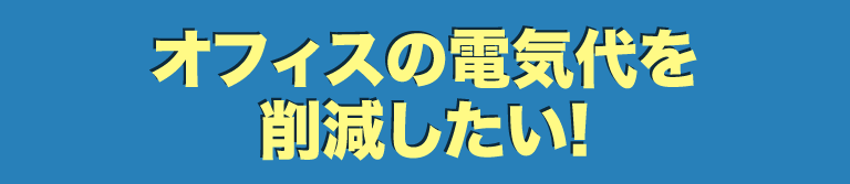 オフィスの電気代を削除したい！